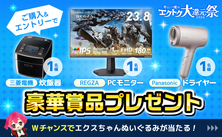 ご購入&エントリーで豪華賞品プレゼント！Wチャンスでエクスちゃんぬいぐるみも！