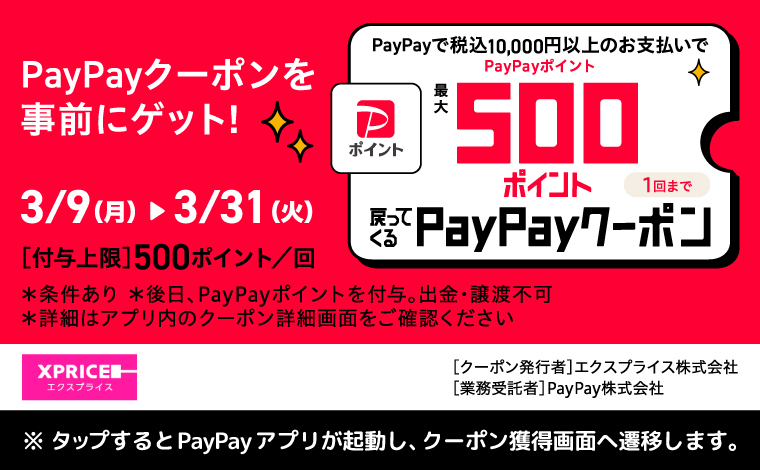 PayPayで税込1万円以上のお支払いでPayPayポイントが最大500ポイント戻ってくるクーポン配布中！