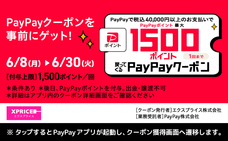 PayPayクーポン事前にGET！