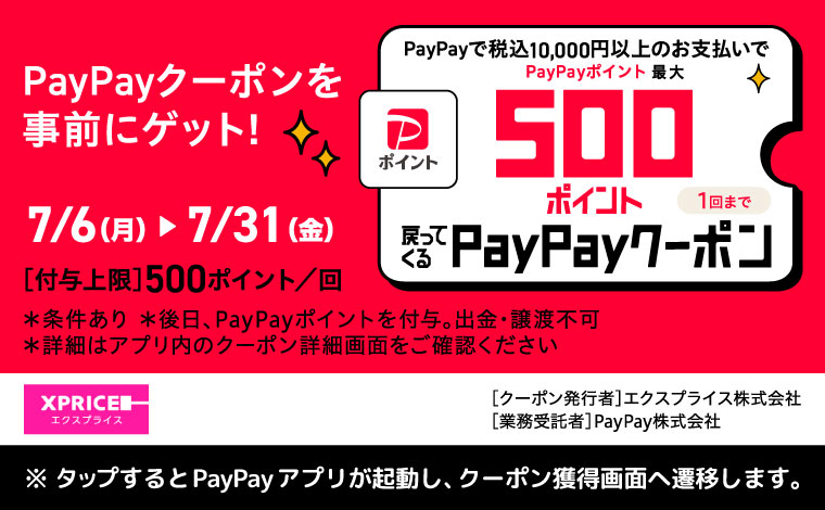 PayPayクーポン事前にGET！