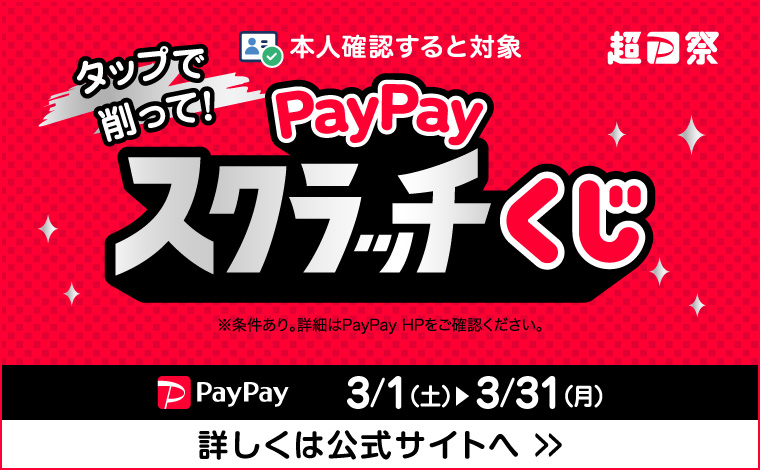 削って当てよう！PayPayスクラッチくじ