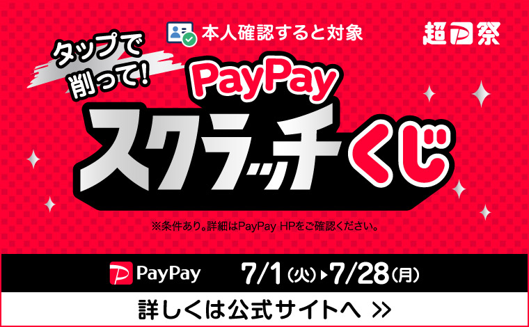 【7/28まで】削って当てよう！PayPayスクラッチくじ