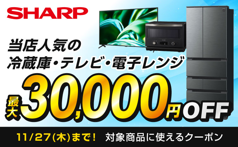 SHARPの家電が最大30,000円引きになるクーポン配布中！
