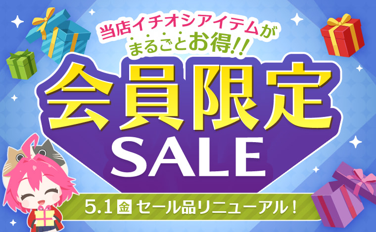 スタッフ厳選アイテムが会員様限定特価！
