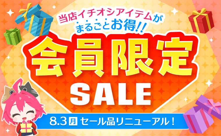 会員限定SALE