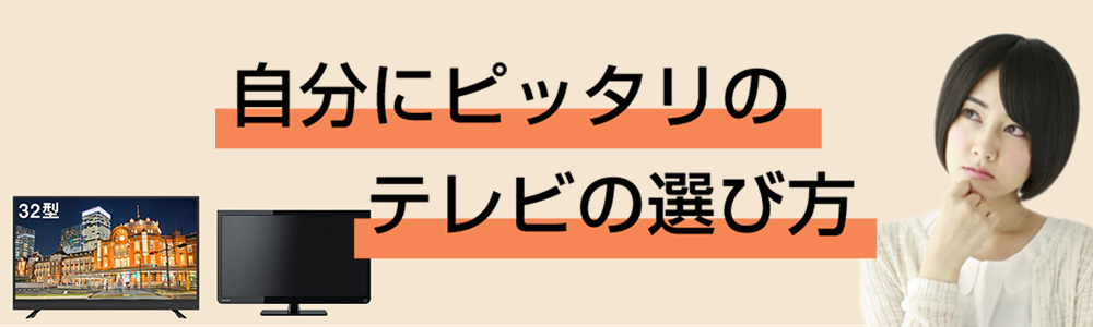 自分にピッタリのテレビの選び方
