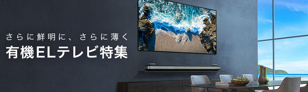 有機ELテレビ特集