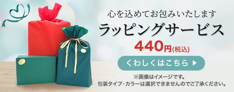 ラッピングサービス
