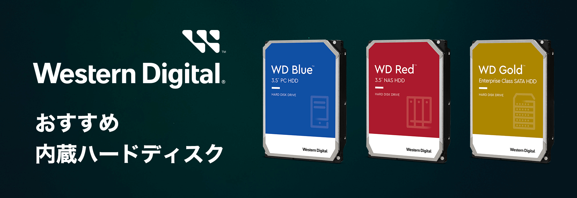 WesternDigital HDDシリーズ