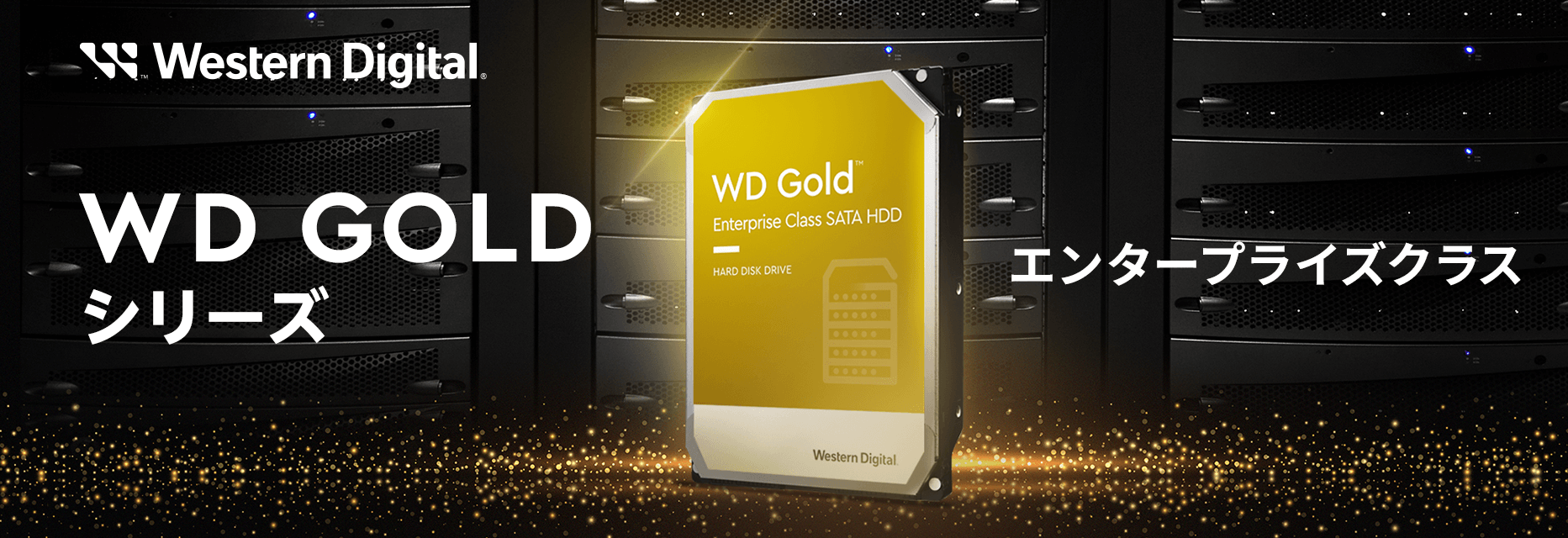 WD Goldシリーズ