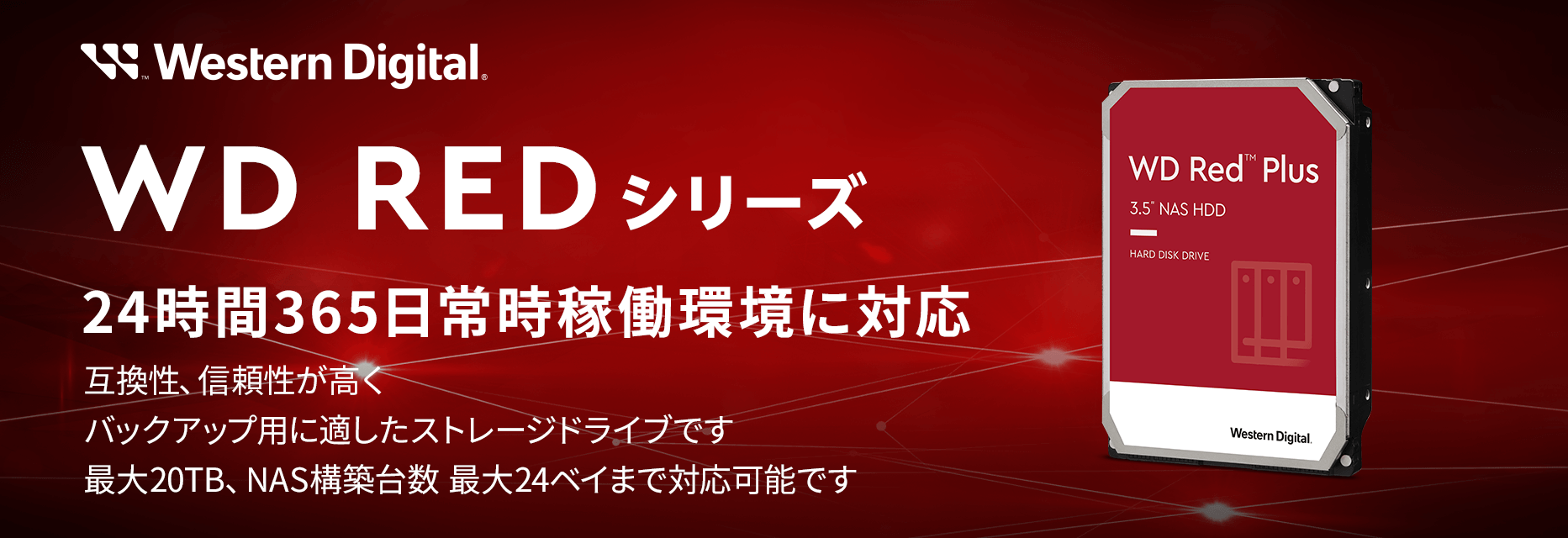 WD Redシリーズ
