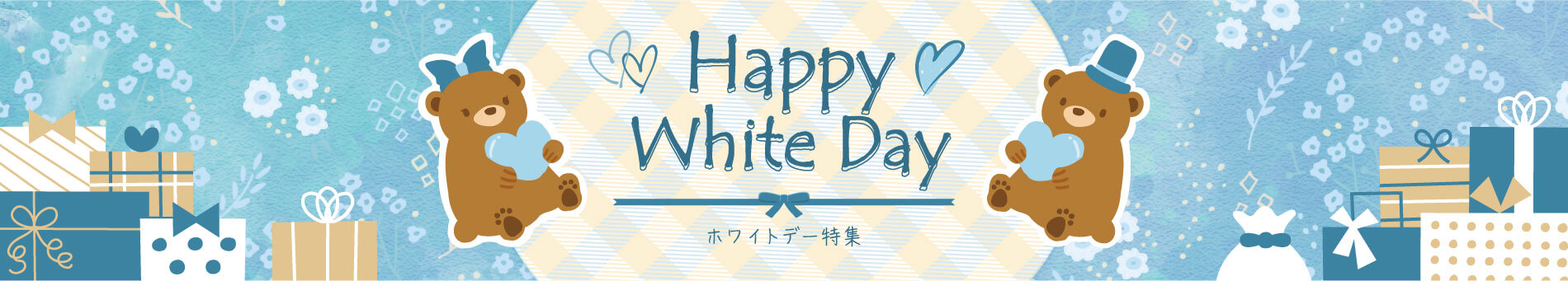 ホワイトデー特集