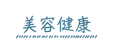 美容・健康