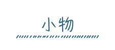 小物