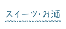 スイーツ・お酒
