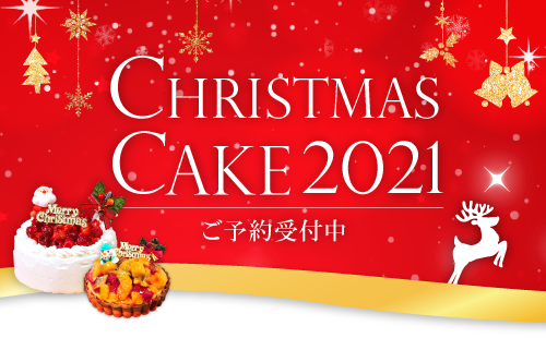 クリスマスケーキ2021予約受付中