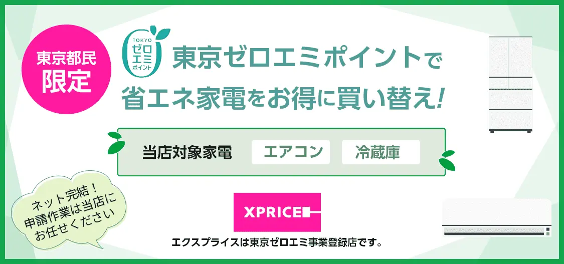 東京ゼロエミポイント