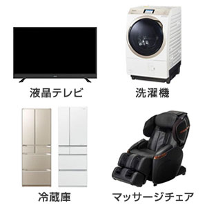 液晶テレビ、冷蔵庫、洗濯機、マッサージチェア