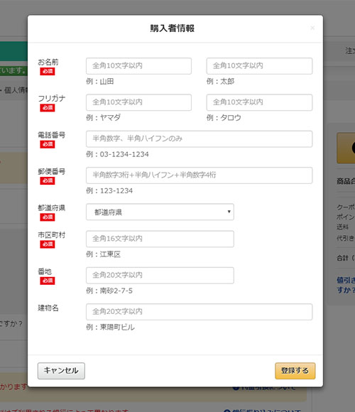 購入者情報を入力する
