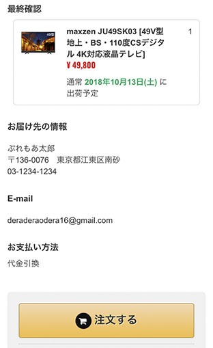 購入前の最終確認をする