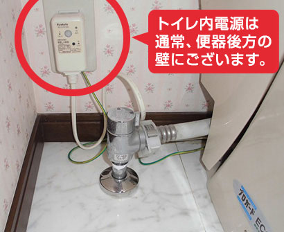 トイレ内に電源(コンセント)が無い場合、電気配線工事(追加工事)が必要となります。