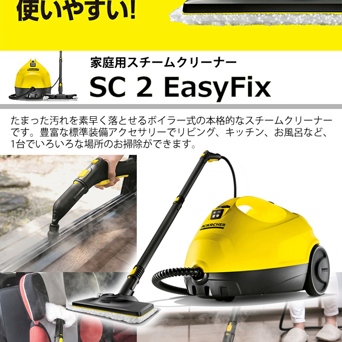 レビューを書けば送料当店負担】 ケルヒャー アイロン SC 2 EasyFix