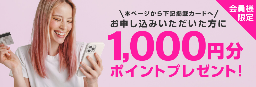 クレジットカードご入会で、1,000円分ポイントプレゼントキャンペーン