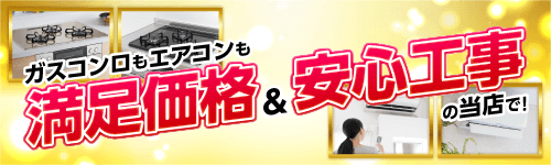 ガスコンロやエアコンの設置も満足価格＆安心工事の当店で！