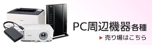 PC周辺機器