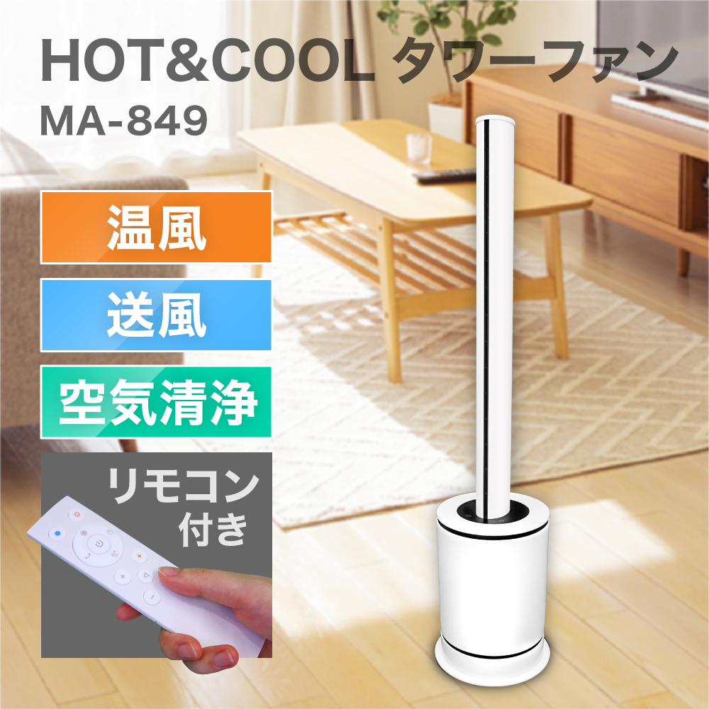 丸隆 MA-849-WH ホワイト [HOT&COOL タワーファン] | 激安の新品・型落ち・アウトレット 家電 通販 XPRICE -  エクスプライス (旧 PREMOA - プレモア)