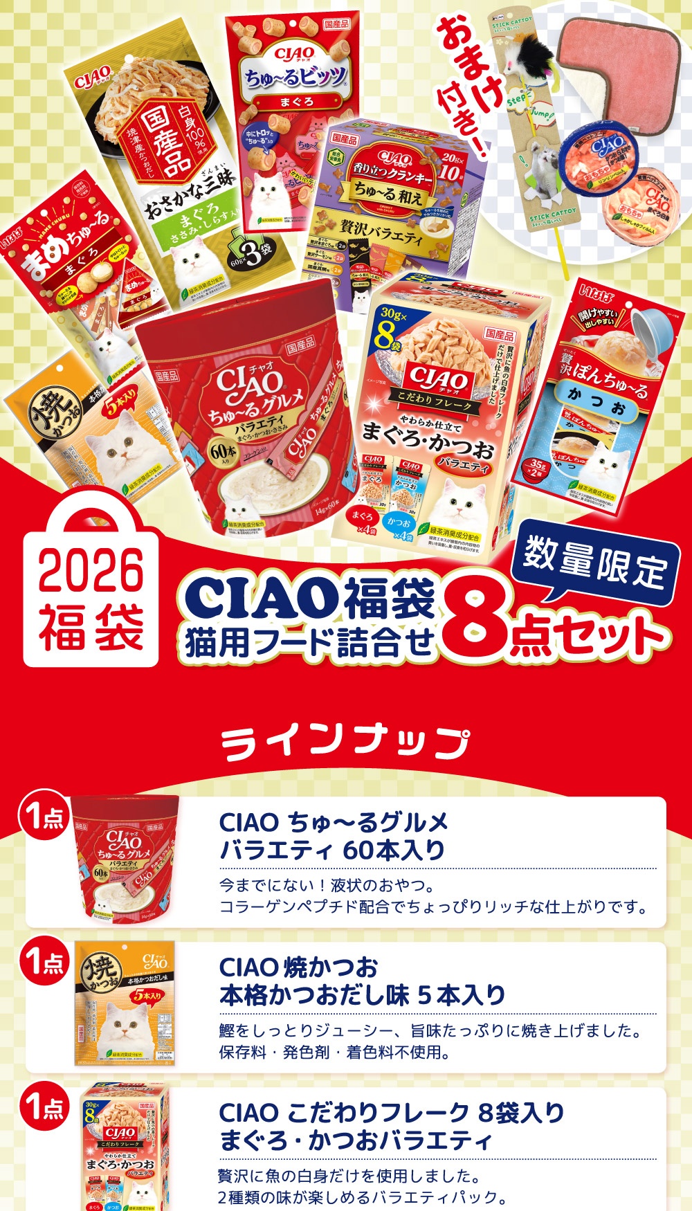 CIAO 福袋 2026 猫用フード詰合せ おまけ付き 詳細画像1