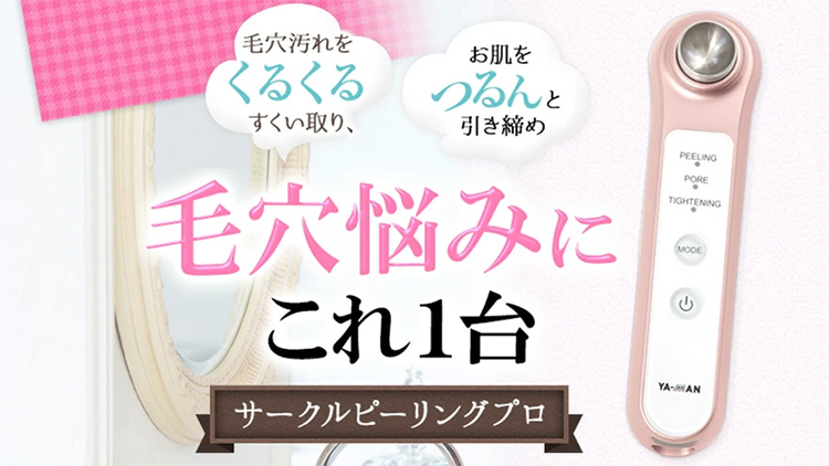 YA-MAN 毛穴ソニック美顔器 サークルピーリングプロ HDS-30N YA-MAN HDS-30N サークルピーリングプロ [毛穴ソニック美顔器] | 激安