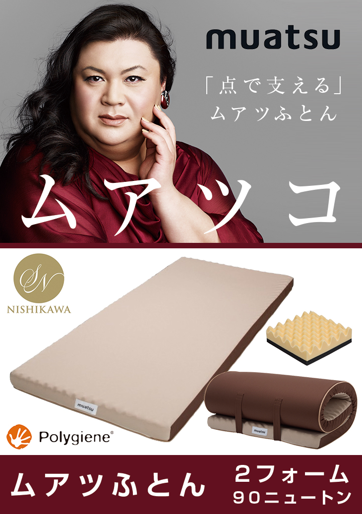 昭和西川 ムアツふとん シングル 2フォーム90 MU6090-BR 80-1 | 激安の