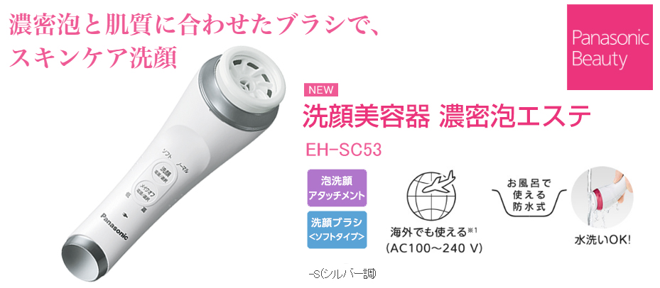 PANASONIC EH-SC53-S シルバー調 [洗顔美容器 濃密泡エステ] | 激安の