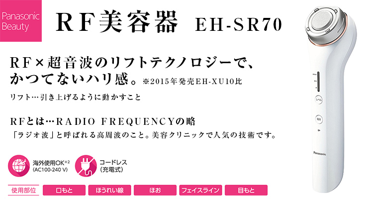 PANASONIC EH-SR70 ピンク調 [RF美容器(国内・海外兼用)] | 激安の新品