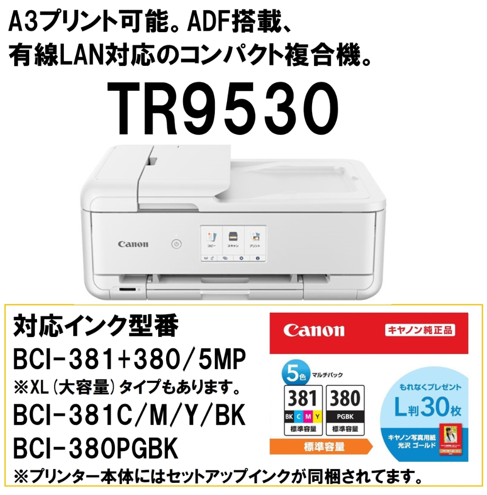 CANON TR9530 WH ホワイト [A3インクジェット複合機 ADF搭載モデル