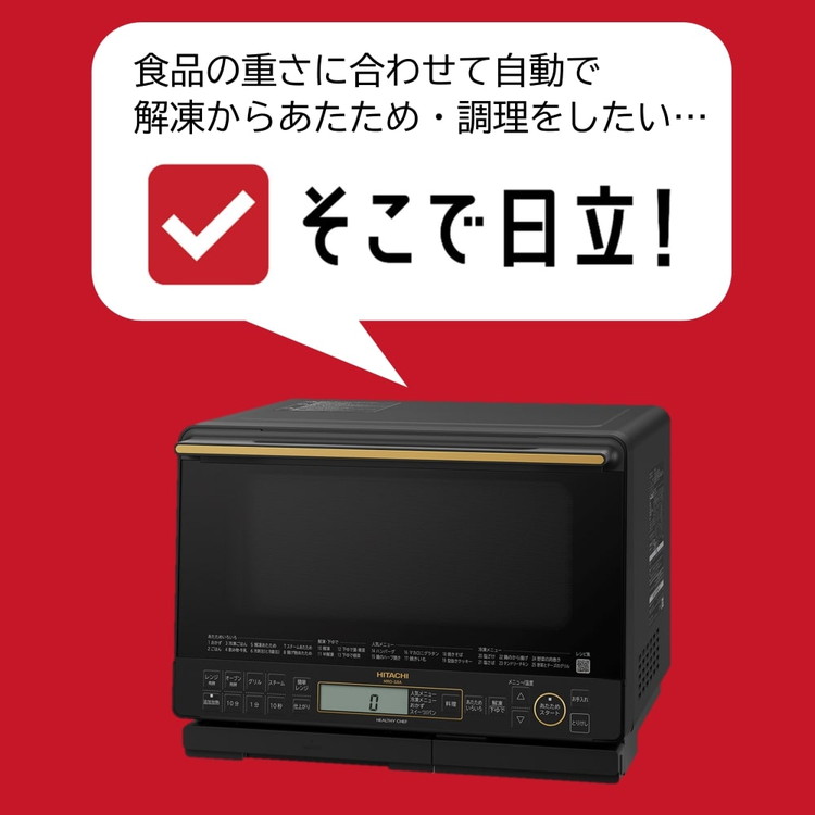 日立オーブンレンジMRO-NS8 （116-Q 日立過熱水蒸気オーブン