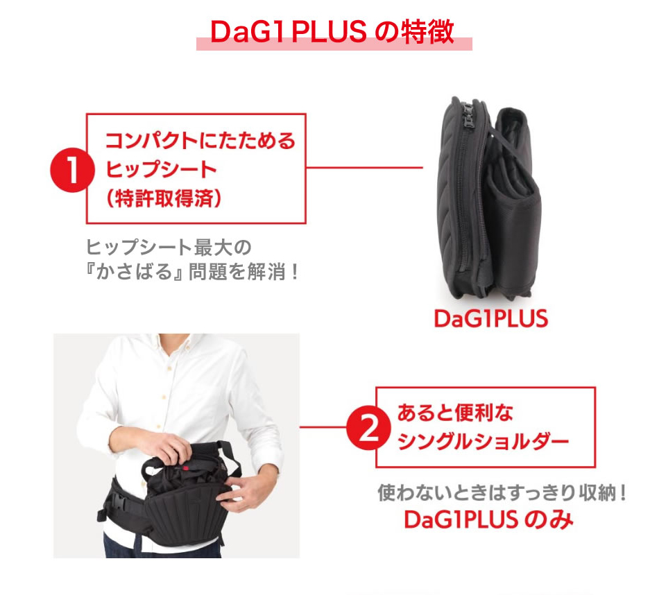 DaG1 PLUS ヒップシート - 移動用品