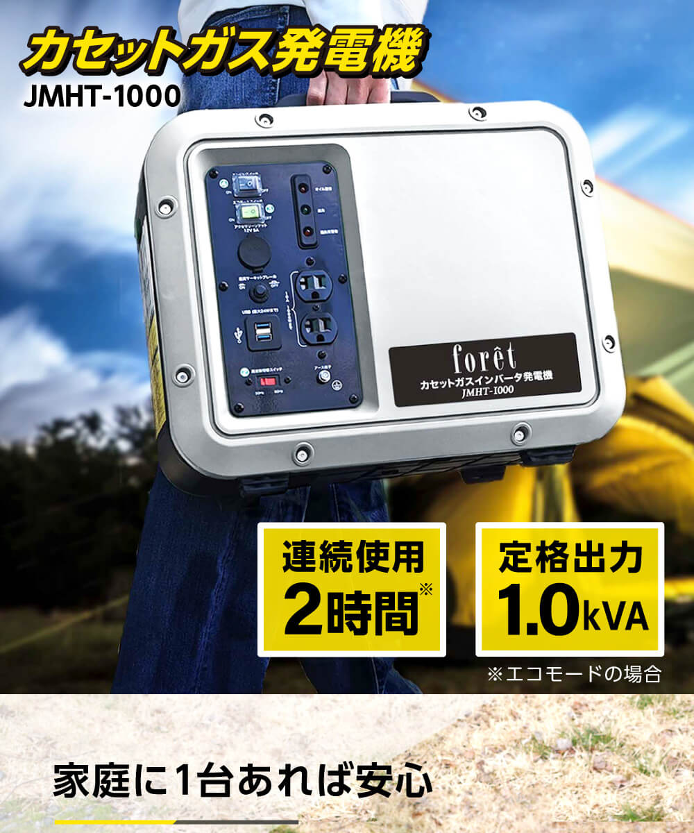 foret JMHT-1000 [カセットガスインバータ発電機 50/60Hz切替式] 激安の新品・型落ち・アウトレット 家電 通販 XPRICE  エクスプライス (旧 PREMOA プレモア)