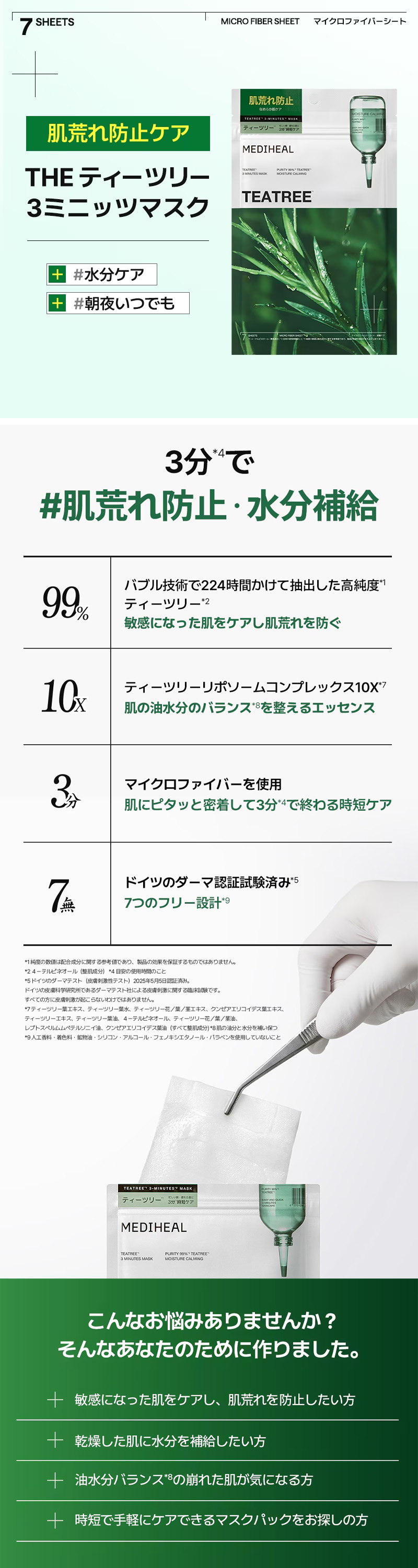ティーツリー3ミニッツマスク 7P 詳細画像1