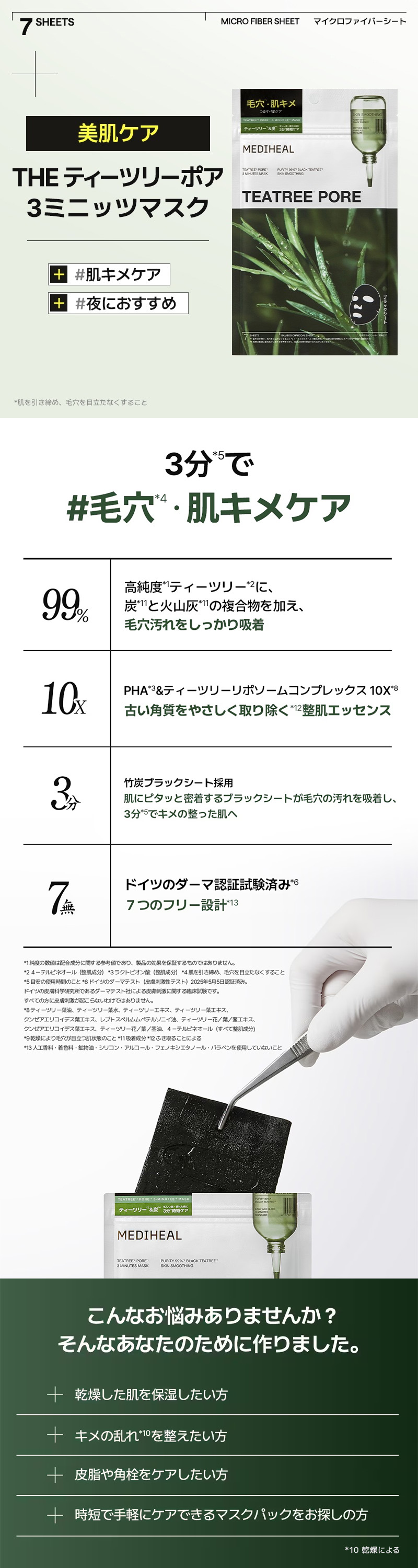 ティーツリーポア3ミニッツマスク 7P 詳細画像1
