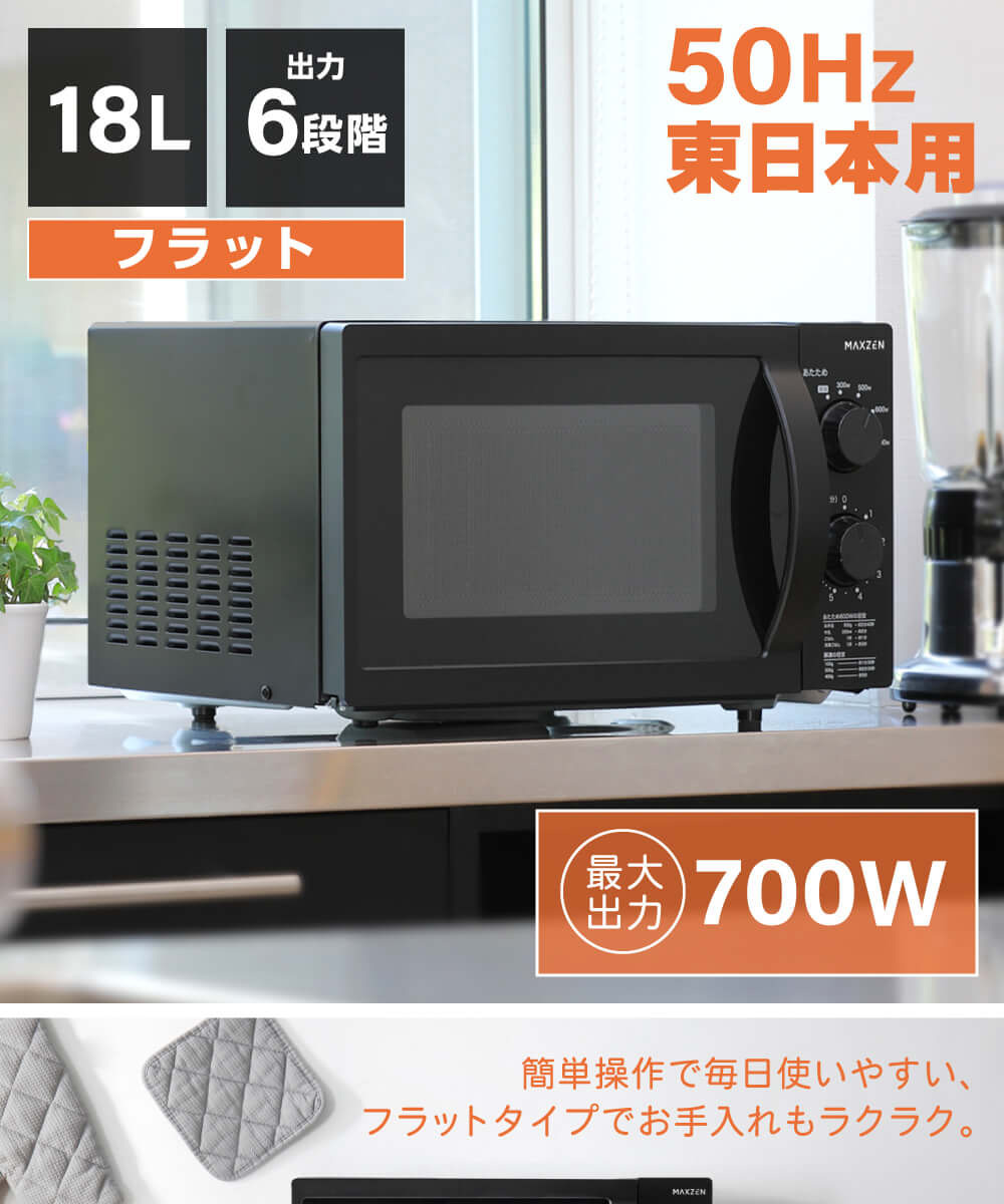 MAXZEN マクスゼン JM18AGZ01BK 50hz ブラック [単機能電子レンジ(18L