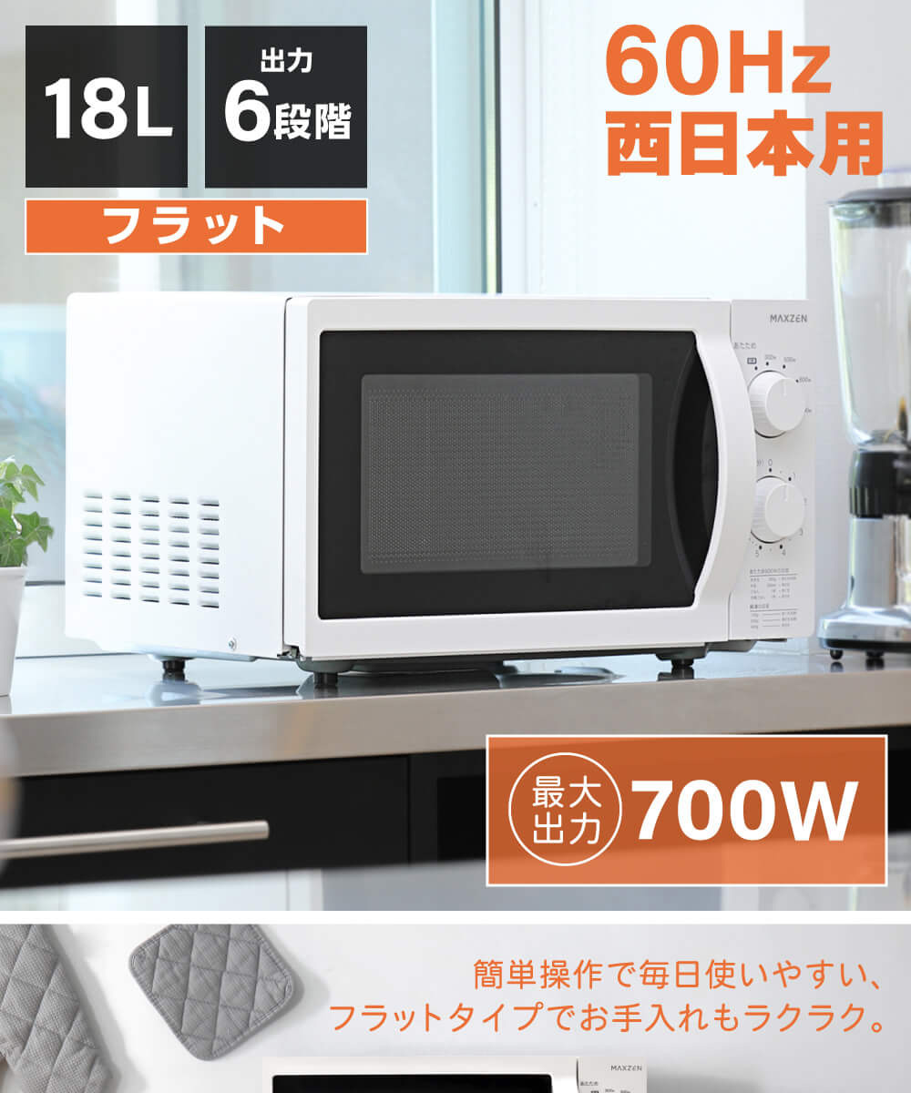 MAXZEN マクスゼン JM18BGZ01WH 60hz ホワイト [単機能電子レンジ(18L