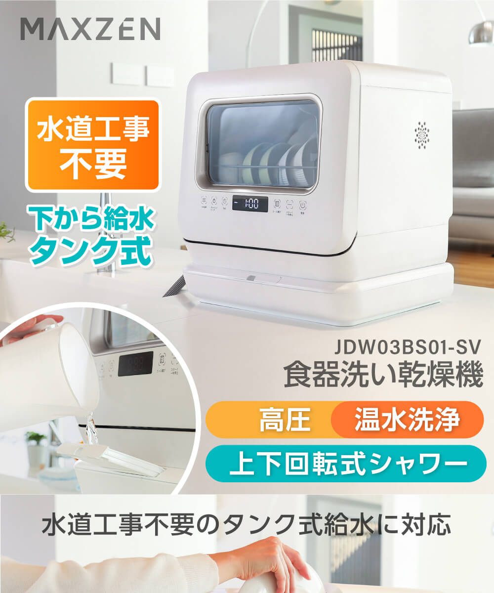 MAXZEN マクスゼン JDW03BS01-SV シルバー [食器洗い乾燥機 (3人用