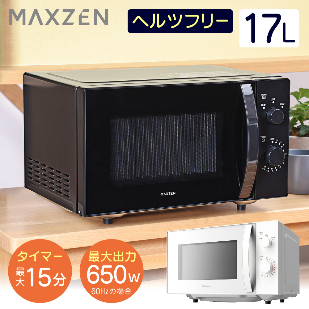 MAXZEN JM17MD01BK-F ブラック [単機能電子レンジ(17L)]