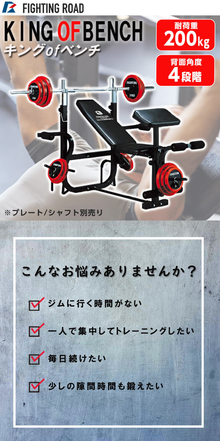 FIGHTING ROAD FR20SHA007 キングofベンチ | 激安の新品・型落ち