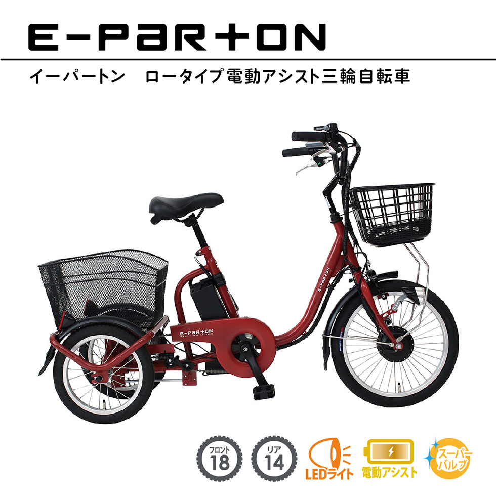 ミムゴ e-parton(イーパートン) ロータイプ電動アシスト三輪自転車