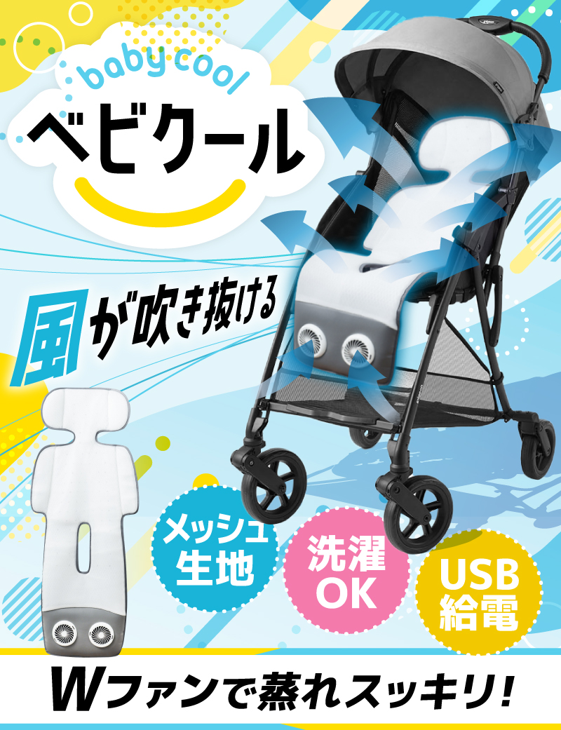 ベビーカー用シートファン ベビクール ARCLFSSGY 詳細画像1