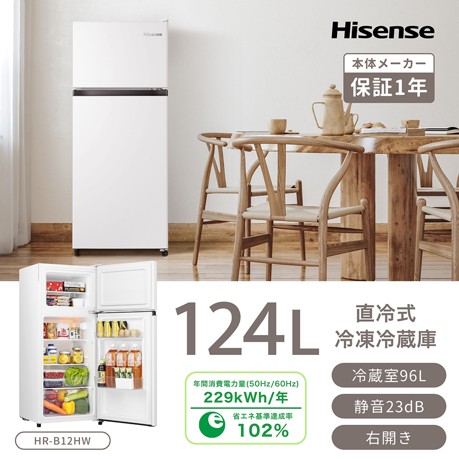 Hisense HR-B12HW ホワイト [冷蔵庫 (124L・右開き)] | 激安の新品・型