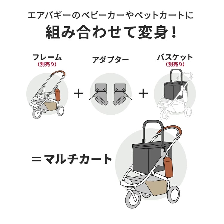 エアバギー マルチバスケット専用アダプター 詳細画像2